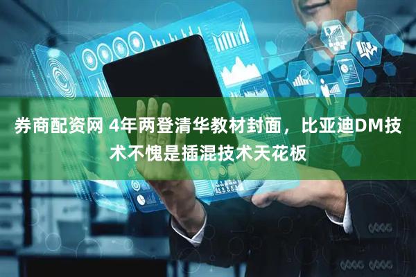 券商配资网 4年两登清华教材封面，比亚迪DM技术不愧是插混技术天花板