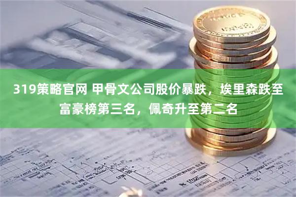 319策略官网 甲骨文公司股价暴跌，埃里森跌至富豪榜第三名，佩奇升至第二名
