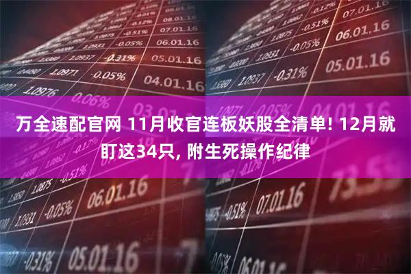 万全速配官网 11月收官连板妖股全清单! 12月就盯这34只, 附生死操作纪律
