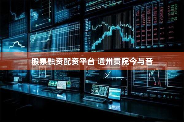 股票融资配资平台 通州贡院今与昔